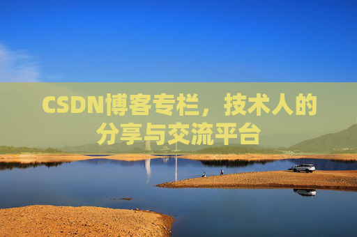 CSDN博客专栏，技术人的分享与交流平台